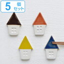 箸置き 5cm 三角屋根のお家 箸置 磁器 日本製 同色5個セット ( 箸 置き カトラリーレスト 家型 家 箸休め レスト カトラリー かわいい おしゃれ カトラリー置き )