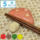 箸置き 6cm きのこ 陶器 日本製 同色5個セット ( 箸置 カトラリーレスト 陶器製 キノコ 箸休め カトラリー置き 箸 置き レスト カトラリー かわいい...