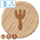 コースター 10cm カフェ 羊毛フェルト 同色5枚セット ( フェルトコースター カトラリー柄 おしゃれ かわいい フェルト 茶托 グラスマット キッチン雑貨 インテリア テーブルコーディネート 食器柄 )