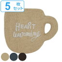 コースター 11.5cm HEART Warming マグ 羊毛フェルト 5枚セット ( 送料無料 フェルトコースター マグカップ型 おしゃれ かわいい フェルト 茶托 グラスマット キッチン雑貨 インテリア テーブルコーディネート ロゴ )
