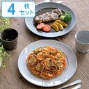 プレート 26cm ROOTS テール 磁器 同色4枚セット ( 送料無料 食洗機対応 電子レンジ対応 日本製 皿 平皿 大皿 丸 盛皿 パスタ オムライス メ...