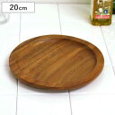 アカシア プレート 20cm 丸皿 リム付 木製 ( 木製プレート お皿 皿 中皿 木製食器 ラウンド 丸 パスタ オムライス 一品料理 キッチン用品 インテリ...