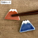 箸置き 4cm 富士山 平富士 陶器 日本製 同色5個セット ( 箸置 箸枕 カトラリーレスト 箸休め 箸台 はしおき 富士山型 平面 カトラリー 箸 フォーク スプーン ナイフ 置き レスト )