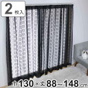 レースカーテン ブラックレース 130×88〜148cm 2枚組 ( カーテン レース 既製品 2枚 花柄 高級感 シック ウォッシャブル おしゃれ 黒 アジャ...