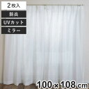 レースカーテン 無地 UVカット ミラーレース 100×108cm 2枚 省エネ ホワイト ( カーテン レース 既製品 洗える ミラーレースカーテン 防炎加工...