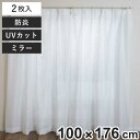 レースカーテン 無地 UVカット ミラーレース 100×176cm 2枚 省エネ ホワイト ( カーテン レース 既製品 洗える ミラーレースカーテン 防炎加工...