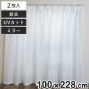 レースカーテン 無地 UVカット ミラーレース 100×228cm 2枚 省エネ ホワイト ( カーテン レース 既製品 洗える ミラーレースカーテン 防炎加工...