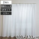レースカーテン 無地 UVカット ミラーレース 100×133cm 2枚 花粉キャッチ ( カーテン レース 既製品 洗える ミラーレースカーテン 花粉対策 1...