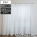 レースカーテン 無地 UVカット ミラーレース 100×198cm 2枚 花粉キャッチ ( カーテン レース 既製品 洗える ミラーレースカーテン 花粉対策 1.5倍ヒダ 紫外線カット ウォッシャブル 2枚組 )