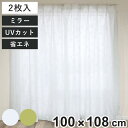 レースカーテン リーフ柄 UVカット パイルミラーレース 100×108cm 省エネ 2枚組 ( カーテン レース 既製品 洗える ミラーレースカーテン 1.5...
