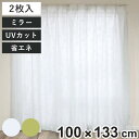 レースカーテン リーフ柄 UVカット パイルミラーレース 100×133cm 省エネ 2枚組 ( カーテン レース 既製品 洗える ミラーレースカーテン 1.5...