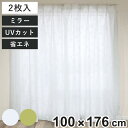 レースカーテン リーフ柄 UVカット パイルミラーレース 100×176cm 省エネ 2枚組 ( カーテン レース 既製品 洗える ミラーレースカーテン 1.5...