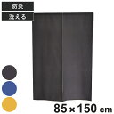 のれん パリエ 85×150cm 防炎 日本製 ( 暖簾 防炎のれん 目隠し 間仕切り 仕切 防炎加工 洗える カットできる ウォッシャブル 防炎暖簾 仕切り ...
