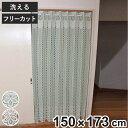 アコーディオンカーテン 二段カット 150×173cm ( 間仕切り カーテン 既製品 洗える 1枚 ウォッシャブル アコーディオン カットできる 簡易ドア )