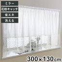 レースカーテン 小窓 フリル付き 300×130cm ミラーカーテン 花粉キャッチ ( 小窓カーテン カーテン レース 既製品 洗えるカーテン ウォッシャブル ...