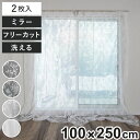 レースカーテン フリーカット 100×250cm 2枚入り ミラーカーテン ( 小窓カーテン カーテン レース 既製品 洗えるカーテン 2枚組 ウォッシャブル ...