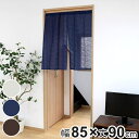 暖簾 のれん 防炎加工のれん 85×90cm アイボリー ( 目隠し 間仕切り 仕切り カーテン シェード 無地 カフェカーテン 布 ファブリック 切れる カッ...