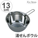 湯せんボール 13cm （ 湯せん ボウル ボール 調理器具 製菓道具 お菓子作り ）