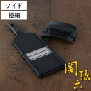 千切り器 極細 ワイド 関孫六 ガード付き 貝印 日本製 ワイド調理器 ( スライサー せん切り器 千切りスライサー ツマ切り 野菜スライサー ツマ切り器 クランク刃 安全ガード付き 滑り止め付き ワイド )