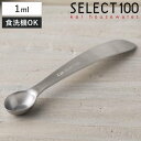 計量スプーン 塩 1ml SELECT100 食洗機対応 貝印 ( セレクト100 メジャースプーン 調味料スプーン 計量ミニスプーン スプーン 計量器具 計量...