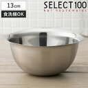 SELECT100 ボウル 13cm ステンレス製 ( セレクト100 ステンレスボウル ステンレス ボール 小さめ 深型 食洗機対応 13センチ ステンレスボ...
