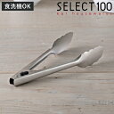 トング 24cm SELECT100 食洗機対応 貝印 ( セレクト100 キッチントング 調理トング ステンレス製 ロック付き 24センチ ステンレストング ...