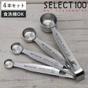 計量スプーン 4本組 SELECT100 食洗機対応 貝印 ( セレクト100 メジャースプーン 調味料スプーン 4本 セット ステンレス 大さじ 小さじ 計量...