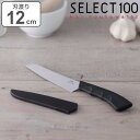 フルーツナイフ 12cm SELECT100 サヤ付き 貝印 ( セレクト100 果物包丁 果物ナイフ ペティナイフ 小型包丁 洋包丁 ナイフ 12センチ 12...