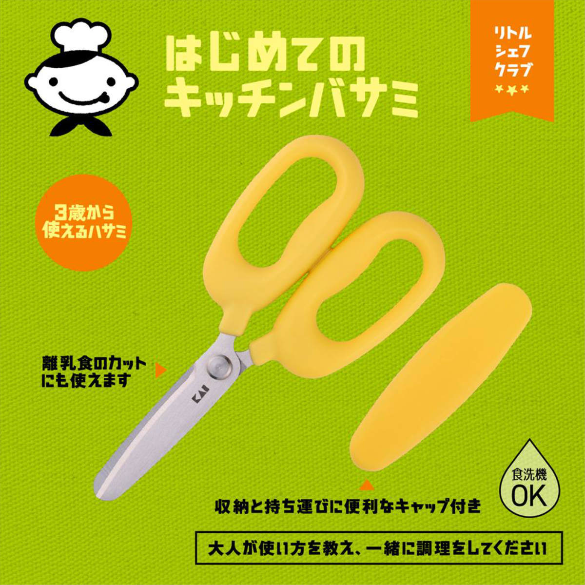 キッチンばさみ 子ども用 リトルシェフクラブ はじめてのキッチンバサミ 食洗機対応 （ キッチンバサミ 料理用はさみ 子ども用キッチンばさみ 子供用調理器 料理用 調理用 はさみ ハサミ ステンレス刃 カバー付き お手伝い 食育 ） livingut-10199608 リビングート 楽天市場店 サンプル画像2