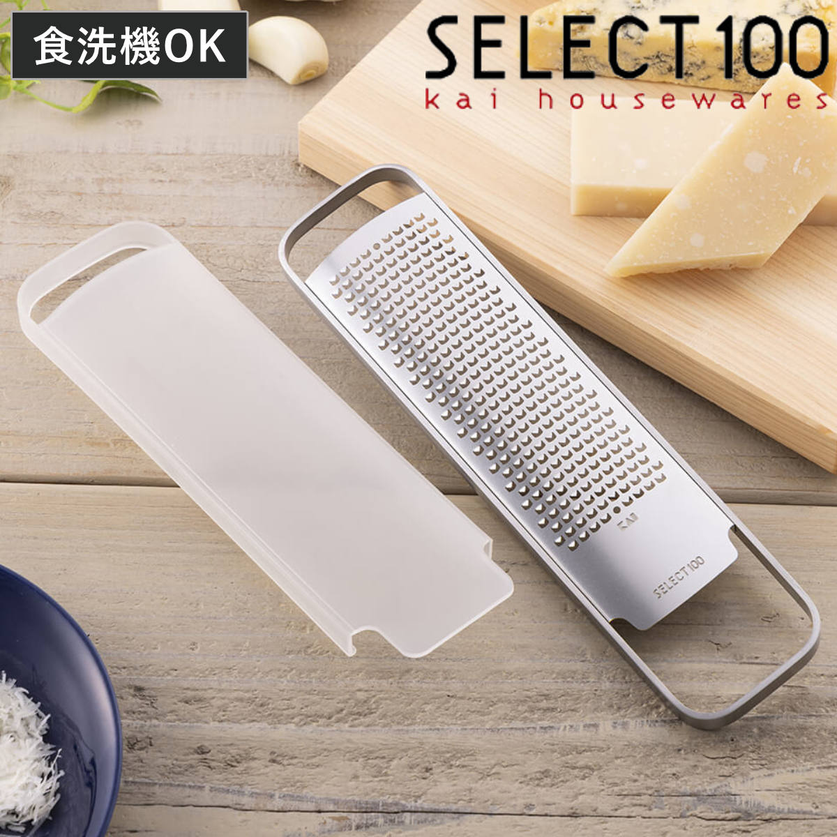 グレーター SELECT100 カバー付き おろし器 貝印 （ セレクト100 おろし金 オロシ金 下ろし金 チーズおろし金 ステンレスグレーター チーズ削り チーズグレーター 削り道具 薬味おろし 食洗機対応 キッチンツール 下ごしらえ用品 ）