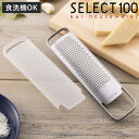グレーター SELECT100 カバー付き おろし器 貝印 ( セレクト100 おろし金 オロシ金 下ろし金 チーズおろし金 ステンレスグレーター チーズ削り ...