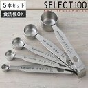 【先着】最大400円OFFクーポン有！ 計量スプーン 5本組 SELECT100 食洗機対応 貝印 （ セレクト100 メジャースプーン 調味料スプーン 5本 セット ステンレス 大さじ 小さじ 計量 15ml 5ml 2.5ml 1.25ml 0.63ml ）