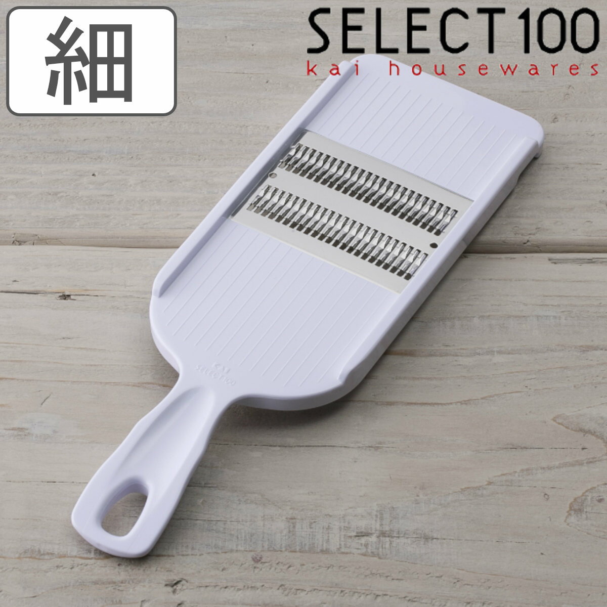 細千切り器 SELECT100 千切り器 食洗機対応 貝印 （ セレクト100 スライサー 野菜スライサー 千切り せん切り 細千切り せん切り器 せん切りスライサー ステンレス刃 下ごしらえ用品 キッチン用品 キッチンツール ）