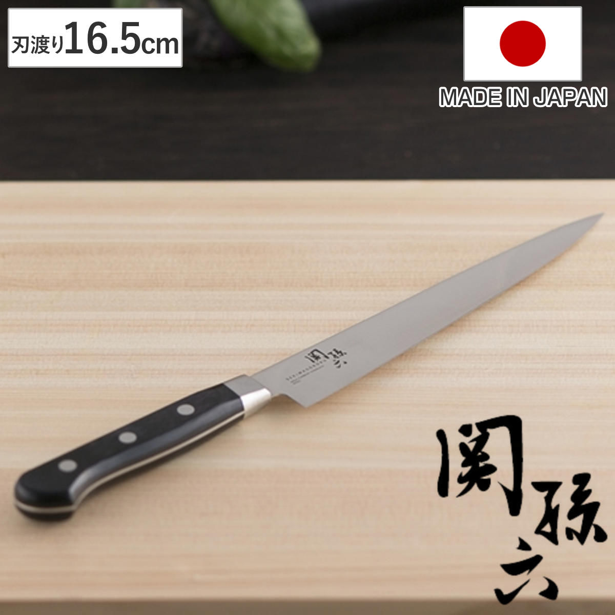 包丁 16.5cm 関孫六 フレキシブルナイフ 貝印 日本製 （ 16.5センチ 刃渡り 魚さばき包 ...