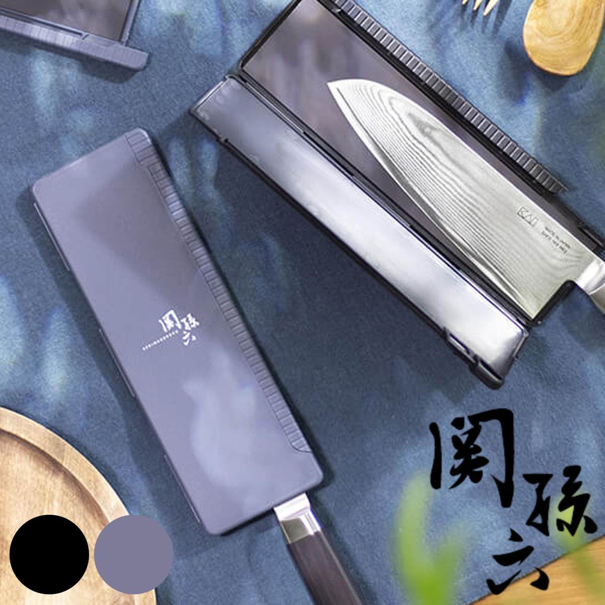 包丁ケース 関孫六 ブレードガードマグネット 貝印 日本製 （ 包丁カバー カバー 鞘 マグネット おすすめ スライドロック キャンプ レジャー キャンプ用品 アウトドア用品 海 BBQ イベント ビーチ 持ち運び 携帯 ）