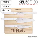 包丁 SELECT100×ムーミン キッチンナイフ 貝印 三徳包丁 ペティナイフ パン切り包丁 ( セレクト100 小三徳包丁 果物ナイフ パン切りナイフ 食洗...