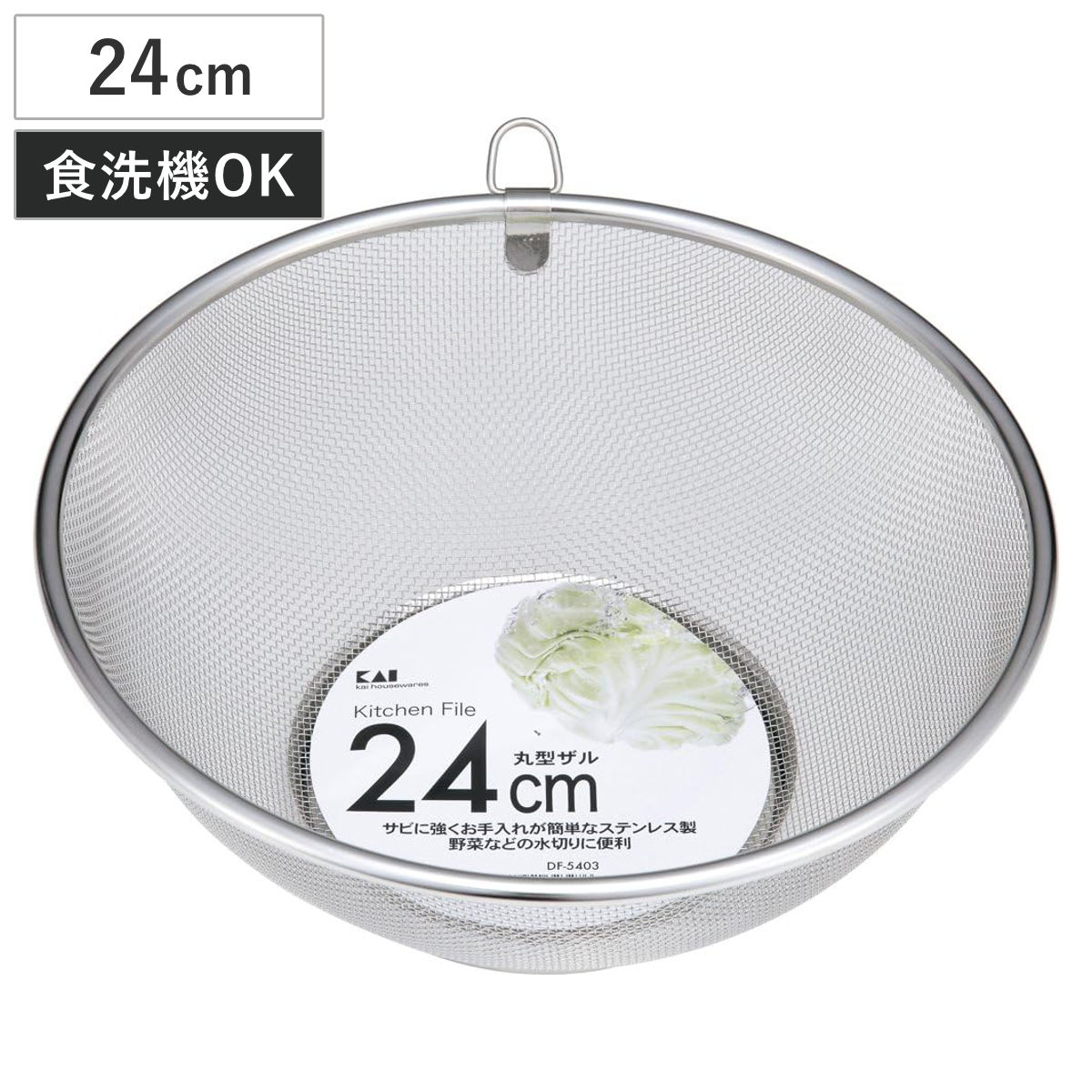 Rakuten - ザル 24cm ステンレス製 丸型ザル 貝印 （ ざる ステンレスザル 丸型 メッシュ 水切り 湯切り 食洗機対応 リング付き 24センチ ステンレスざる 調理用ザル 脚付き 足付き 下ごしらえ ）