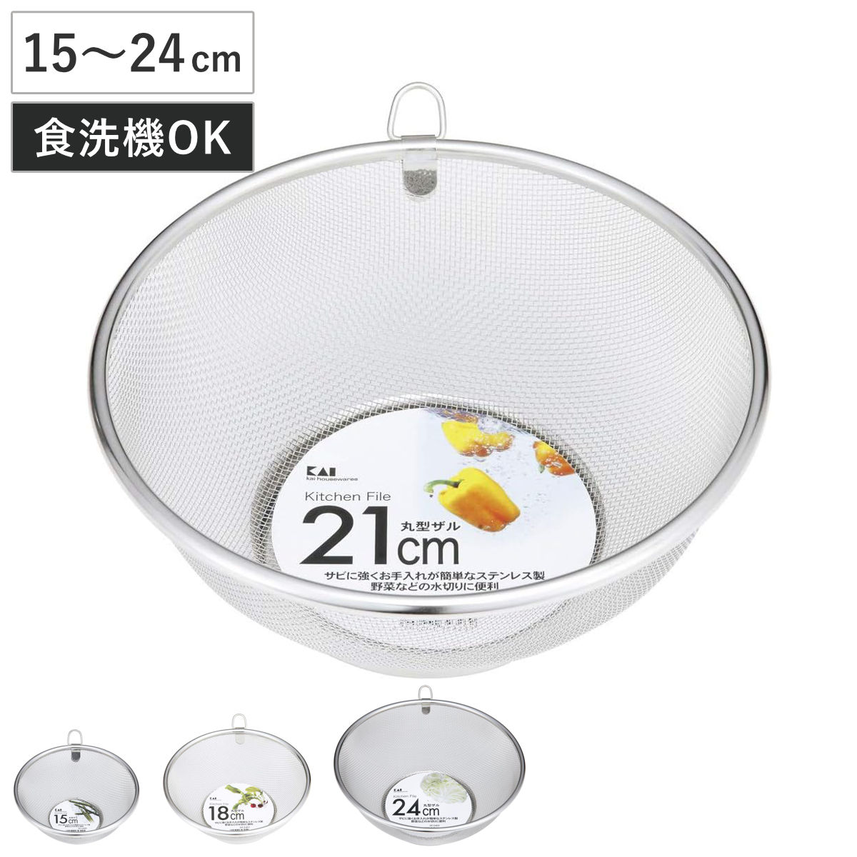 ザル 15cm 18cm 21cm 24cm ステンレス製 丸型ザル 貝印 （ ざる ステンレスザル ...