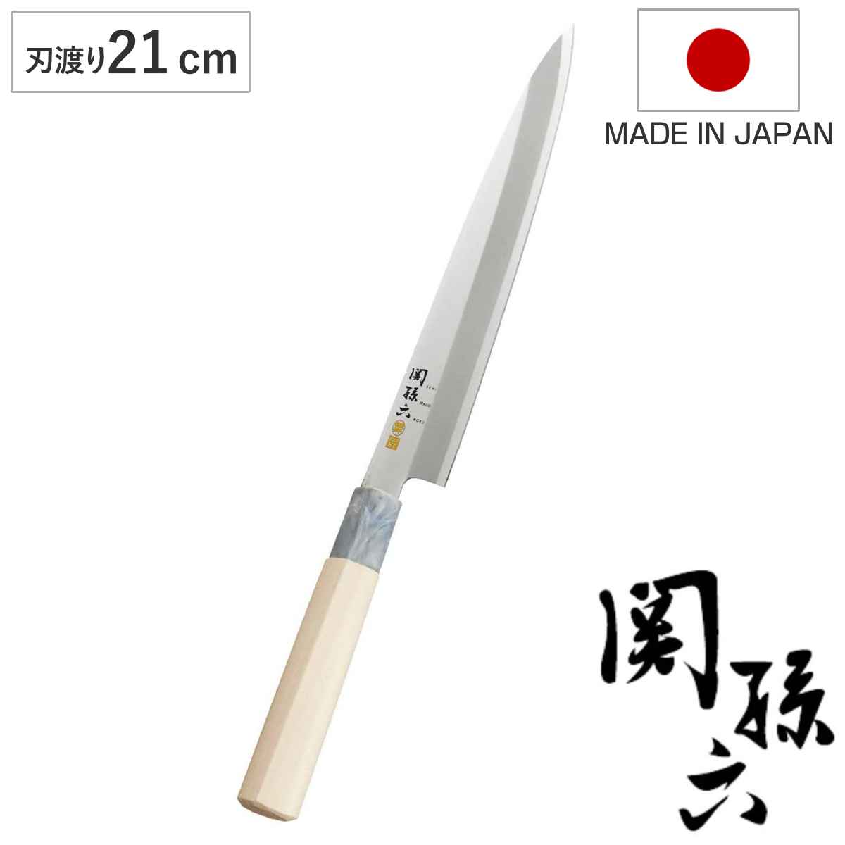 刺身包丁 21cm 関孫六 銀寿 ステンレス 和包丁 日本製 （ 刺身 包丁 柳刃包丁 さしみ包丁 ほうちょう キッチンナイフ キッチンツール 210mm 柳刃 刺身用包丁 魚料理用 魚用包丁 魚調理包丁 魚を切る ）