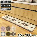 キッチンマット 45×180cm ステッチ レトロ キリム ( 滑り止め加工 洗える 床暖房対応 ホットカーペット対応 45cm 180cm キッチン マット ...