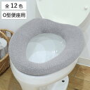 便座カバー SELECT JUST FIT トイレ便座カバー O型 ( 便座 カバー トイレ用品 O型用 洗える トイレ 伸びる トイレカバー O型便座専用 ふ...