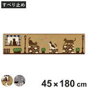 キッチンマット インテリアマット キャットストリート 45×180cm ( キッチン マット 45cm 180cm 台所マット マルチマット ラグマット キッチンラグ 滑り止め加工 キッチン用マット おしゃれ 長方形 かわいい ネコ 猫 )