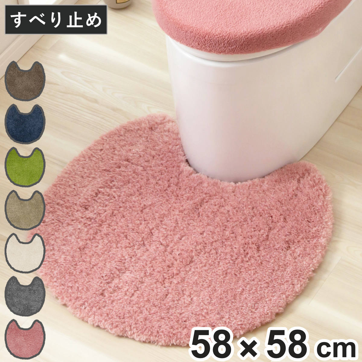 トイレマット 58×58cm SELECT JUST FIT MARURU （ トイレ マット 足元マット 抗菌 洗える すべり止め 無地 シンプル おしゃれ トイレタリー 滑り止め 58×58 スタンダード トイレ用品 ）