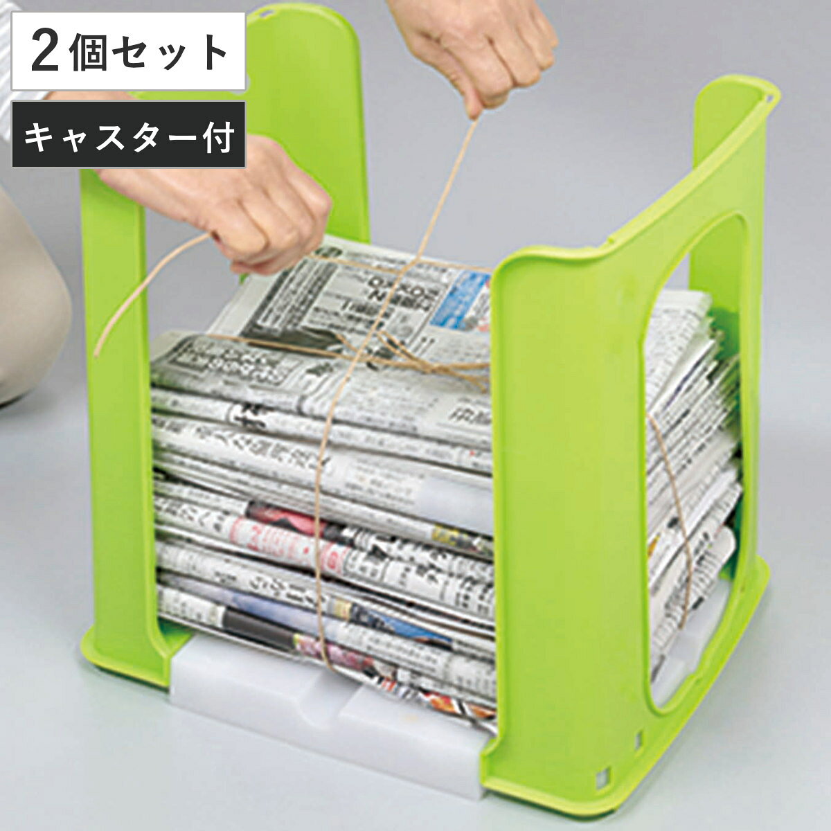 新聞ラック 2個セット からふるしんぶん楽っく プラス1 グリーン 紐通し穴付き （ 新聞ストッカー 新聞紙 古紙回収 新聞 収納 雑誌 A4サイズ コピー用紙 ひも通し穴付き 新聞整理 新聞入れ 整理整頓 整理 キャスター付き ）