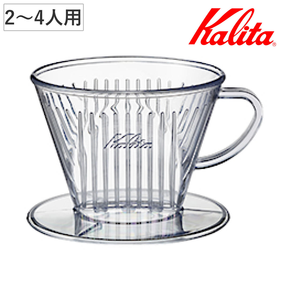 Kalita カリタ ドリッパー 102-DL ( 2〜4人用 つば広タイプ 三つ穴構造 ドリップ コーヒー コーヒードリッパー おしゃれ シンプル 軽量 使い...