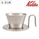 Kalita カリタ ドリッパー WDS-155 ( 1〜2人用 ステンレス 日本製 三つ穴構造 ドリップ コーヒー コーヒードリッパー コーヒードリップ おし...