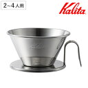 Kalita カリタ ドリッパー WDS-185 ( 2〜4人用 ステンレス 日本製 三つ穴構造 ドリップ コーヒー コーヒードリッパー コーヒードリップ おし...