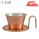 Kalita カリタ ドリッパー WDC-155 ( 1〜2人用 銅製 日本製 三つ穴構造 ドリップ コーヒー コーヒードリッパー コーヒードリップ おしゃれ ...