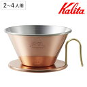 Kalita カリタ ドリッパー WDC-185 ( 2〜4人用 銅製 日本製 三つ穴構造 ドリップ コーヒー コーヒードリッパー コーヒードリップ おしゃれ ...