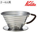 Kalita カリタ ドリッパー ウェーブドリッパー 185 S ( 2〜4人用 ステンレス 日本製 三つ穴構造 ドリップ コーヒー おしゃれ 大容量 珈琲 用...